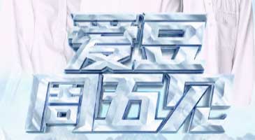 YY直播与时代峰峻达成合作 TF家族第三代加盟《爱豆周五见》