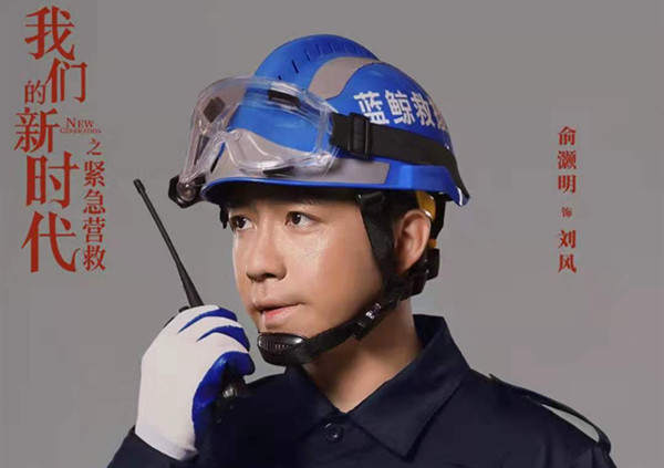 俞灏明《我们的新时代》温暖收官  演绎民间救援队致敬逆行者