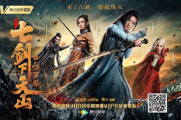 《七剑下天山之修罗眼》获赞 播放量口碑双丰收
