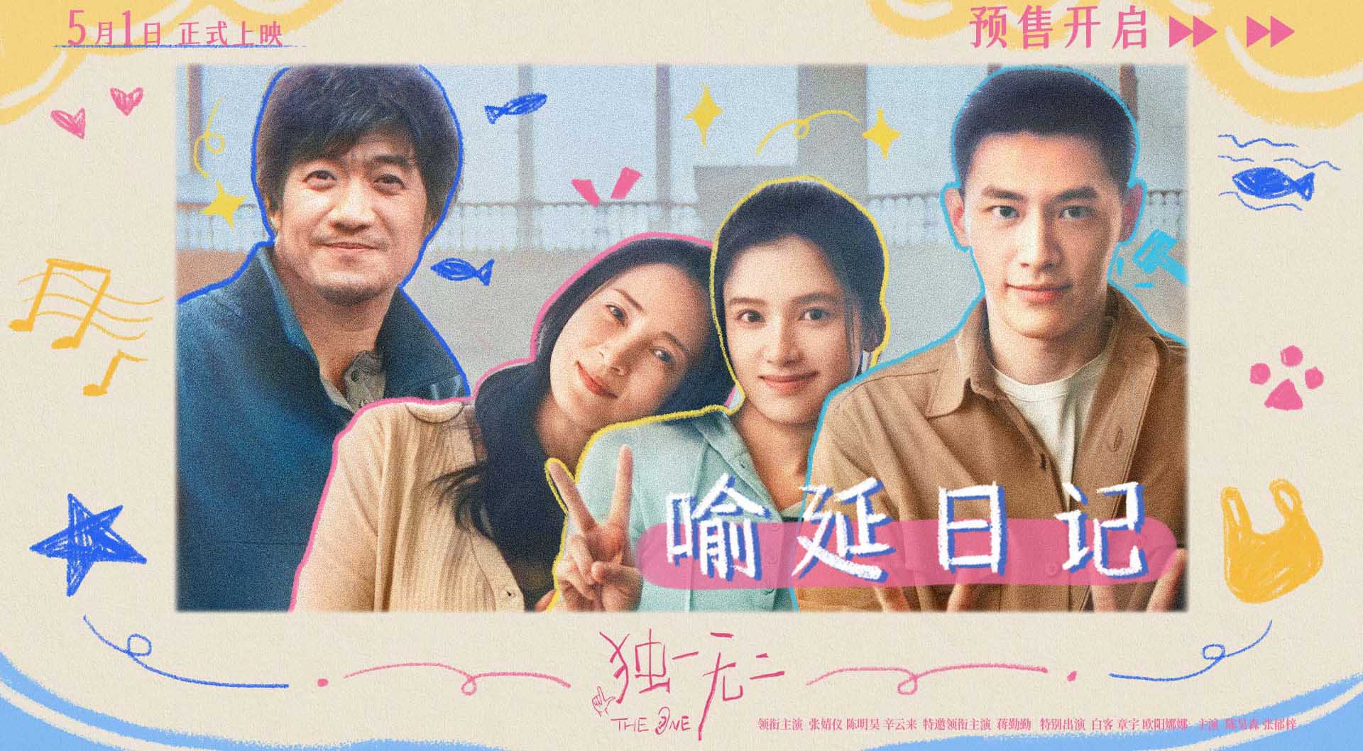 电影《独一无二》预售开启！独家日记VLOG上线“朋友式家人”