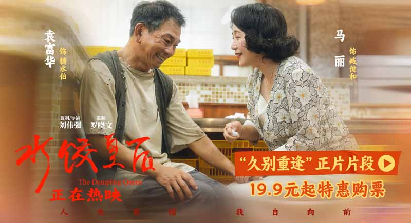电影《水饺皇后》发布“久别重逢”正片片段 马丽袁富华诠释善意