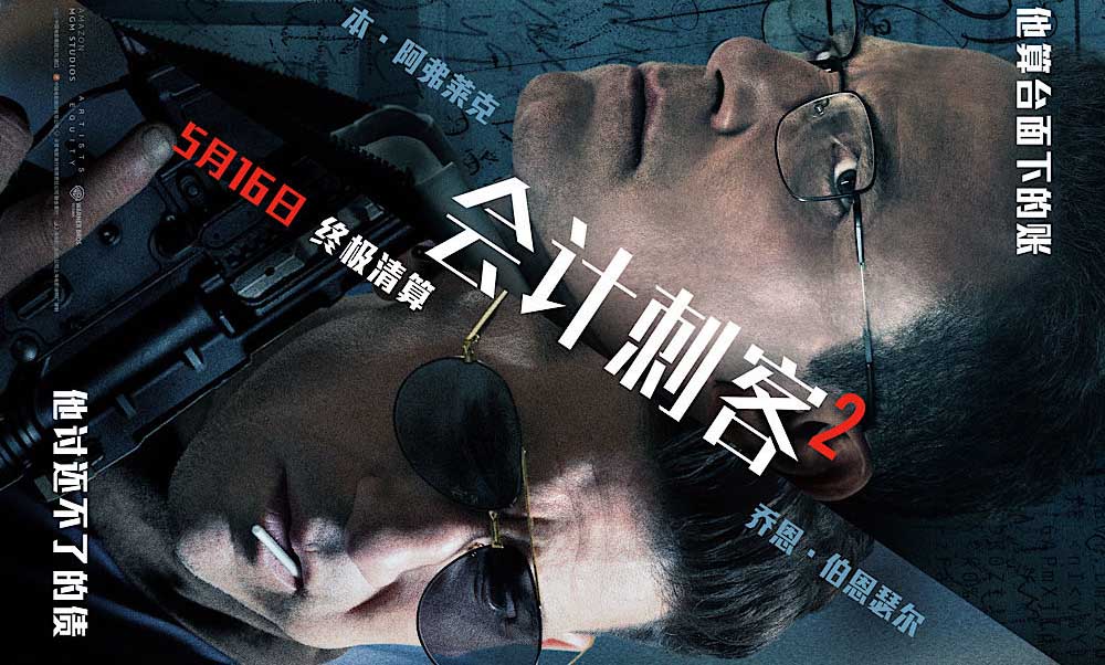 年度动作大片《会计刺客2》全国热映 兄弟联手火力全开