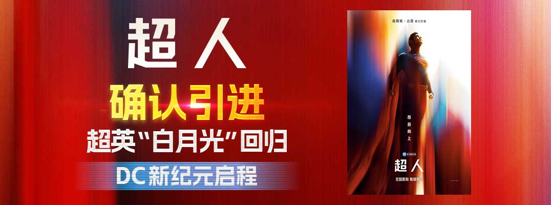 DC影业震撼新作《超人》确认引进 重磅巨制引发万众期待