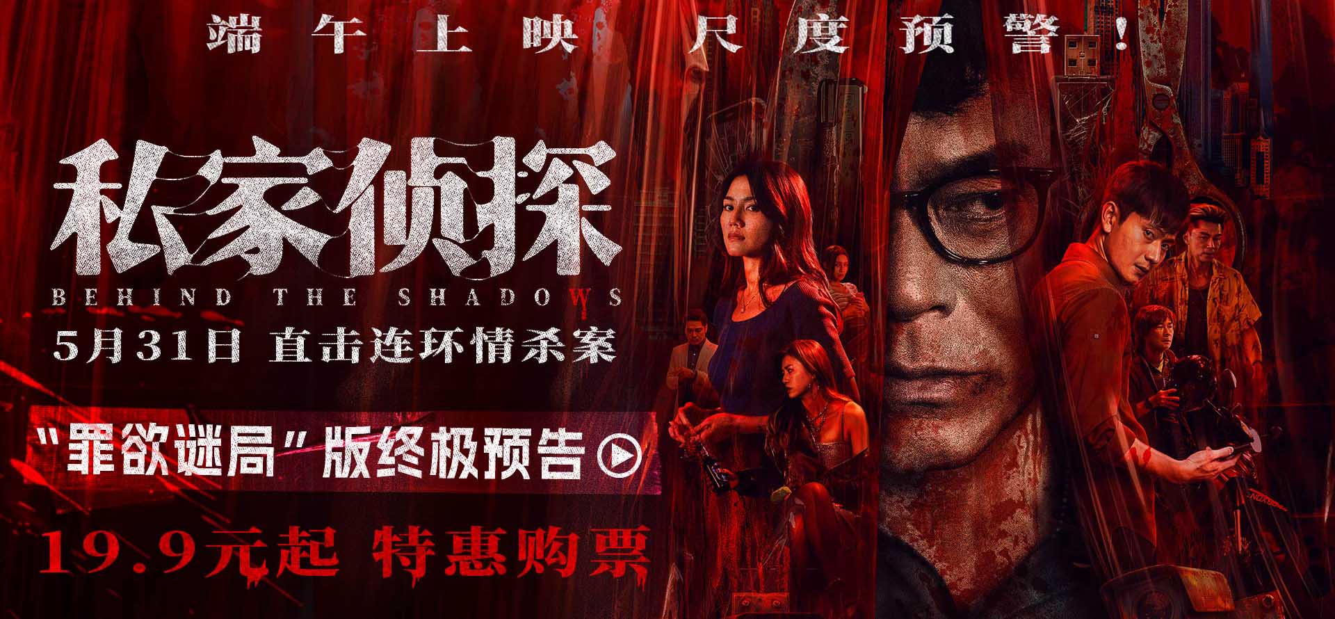 电影《私家侦探》出轨丑闻酿连环血案 古天乐窥私遭遇致命危机