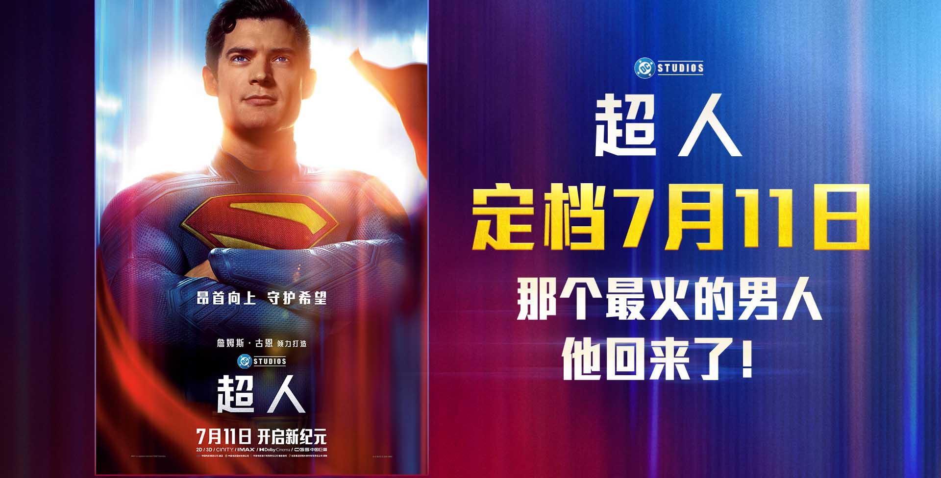 电影《超人》内地定档7月11日 顶流IP大片来袭暑期必看