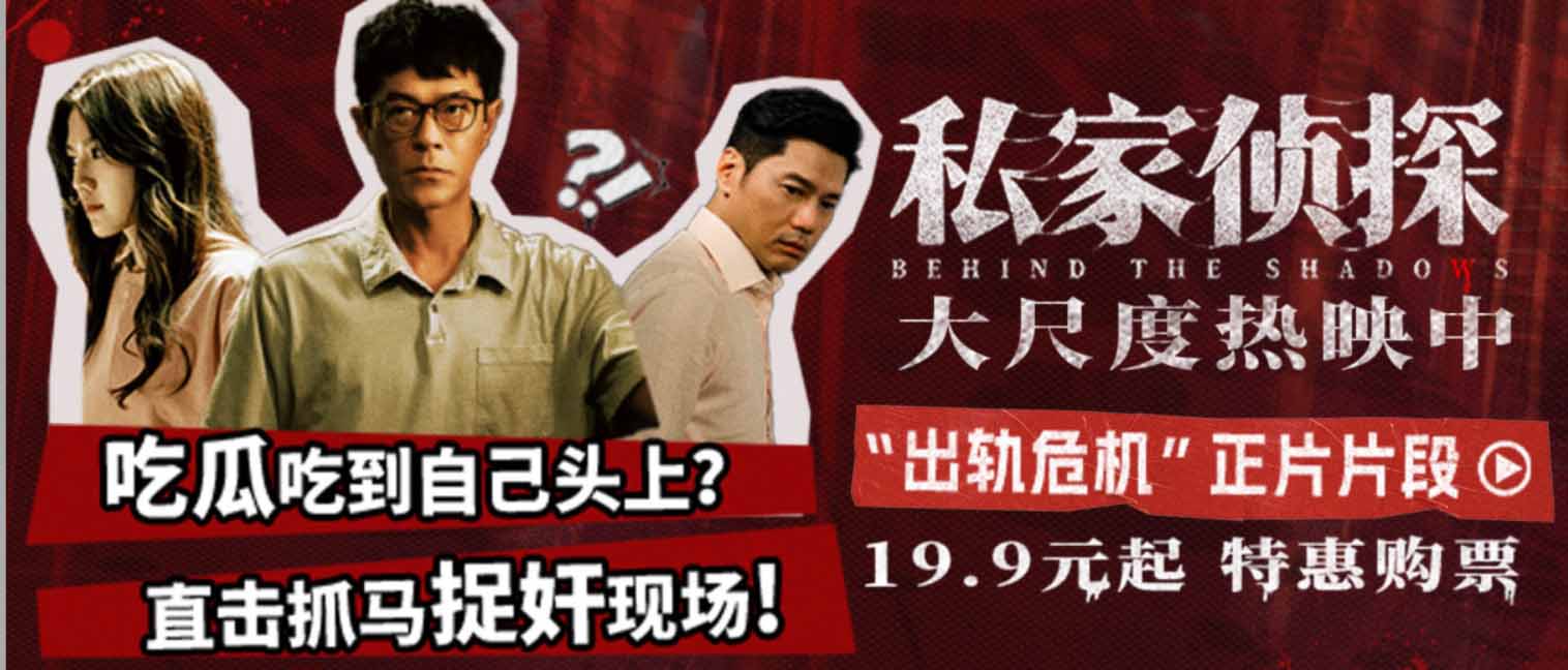 电影《私家侦探》出轨危机引爆悬念 古天乐现场捉奸深陷连环情杀