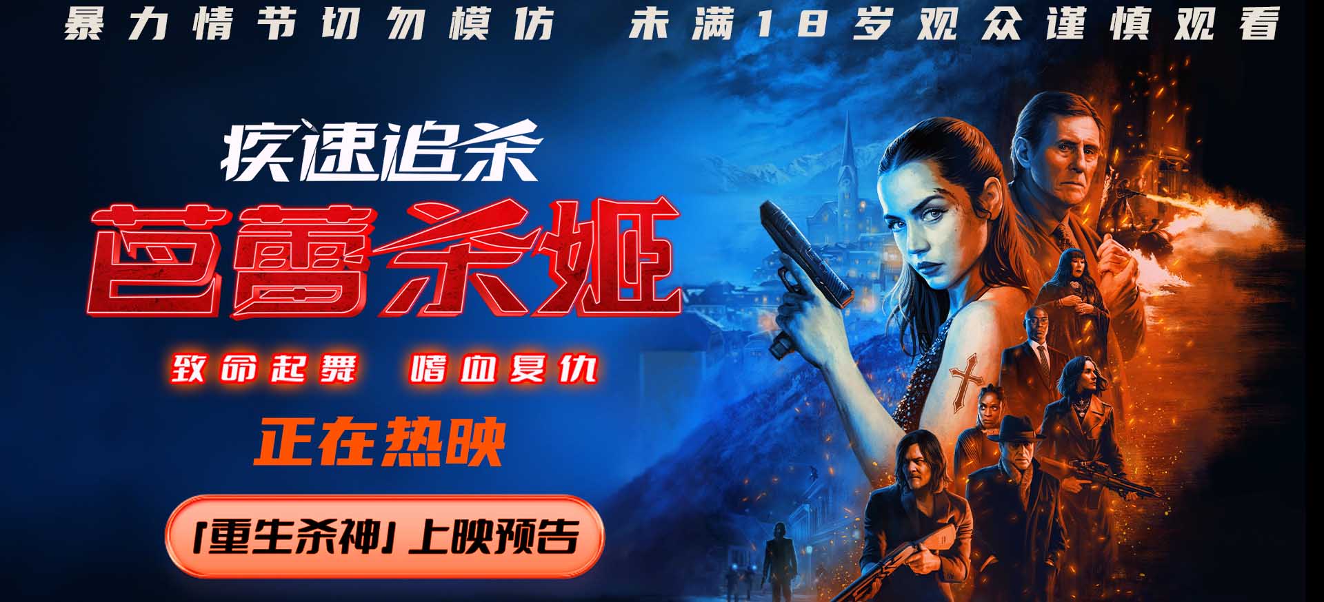 电影《疾速追杀：芭蕾杀姬》今日上映 女杀神狠厉暴击感官极限