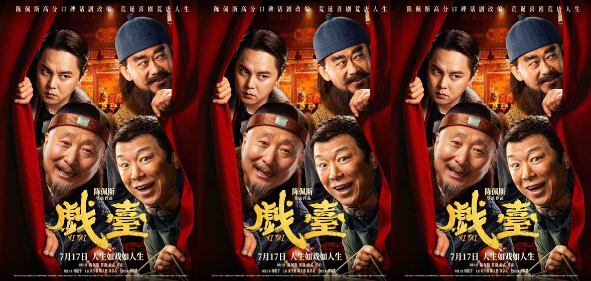电影《戏台》定档7月17日 陈佩斯黄渤联合众戏骨上演荒诞喜剧