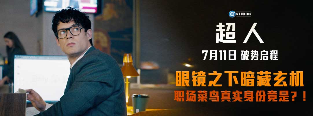 《超人》曝全新预告及海报 7月11日破势启程震撼影院