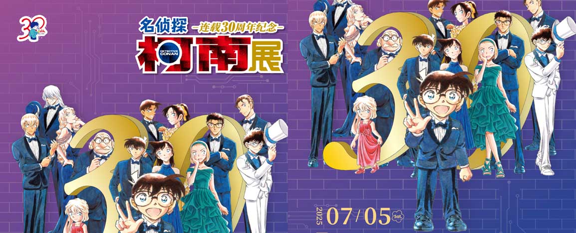 「柯南30周年展」深圳站官宣！0705中国大陆最后一站启幕