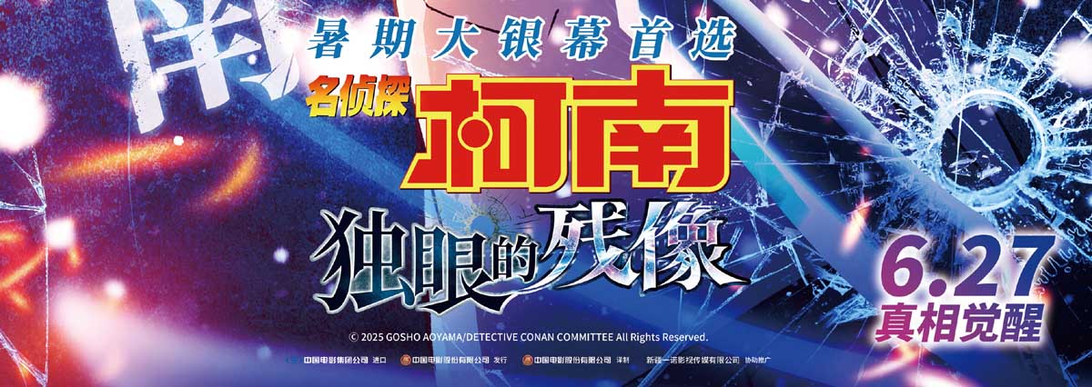 电影《名侦探柯南：独眼的残像》曝角色海报 全员高光高燃群像
