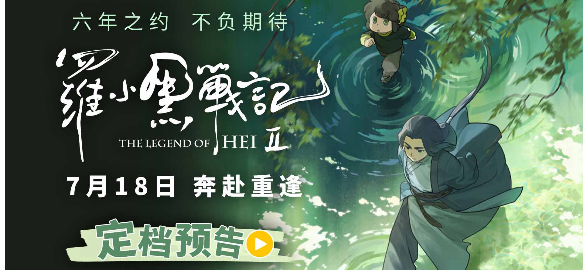 六年蓄力升级归来！电影《罗小黑战记2》定档7月18日！师徒携