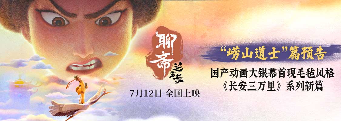 电影《聊斋：兰若寺》曝崂山道士篇预告 7月12日相约东方幻境