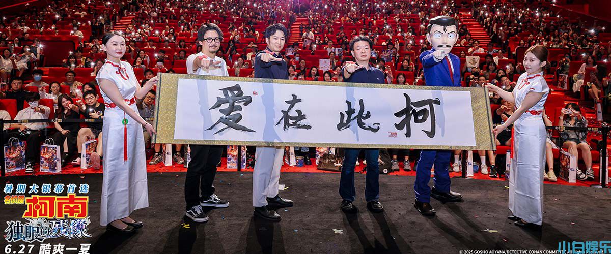 《名侦探柯南：独眼的残像》中国首映礼 爱在此“柯”共赴盛夏狂