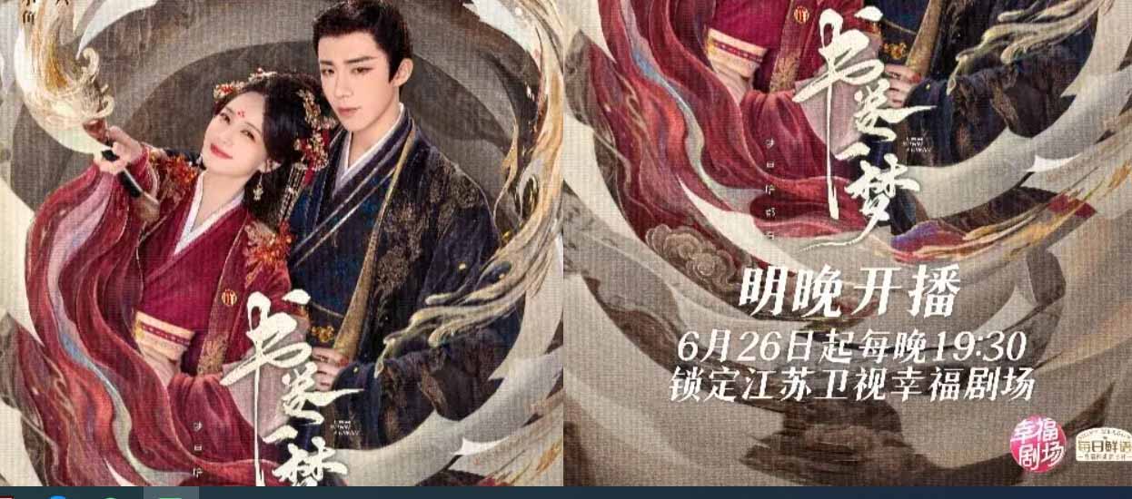 《书卷一梦》江苏卫视6月26日开播！ 李一桐、刘宇宁共赴奇幻