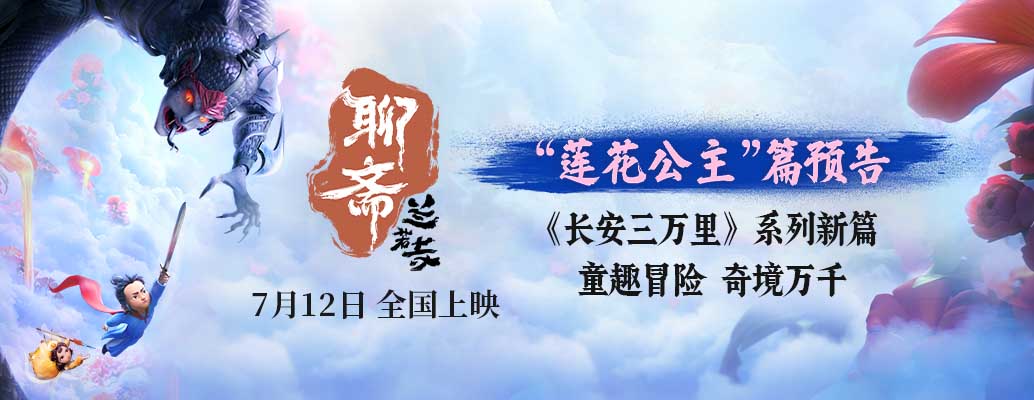 电影《聊斋：兰若寺》曝莲花公主篇预告 7月12日相约东方幻境
