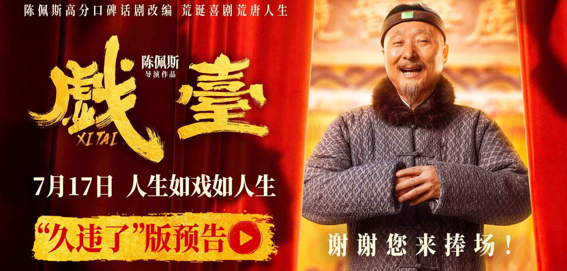 “初代喜剧顶流”陈佩斯71岁再执导筒 诚意之作《戏台》7月1