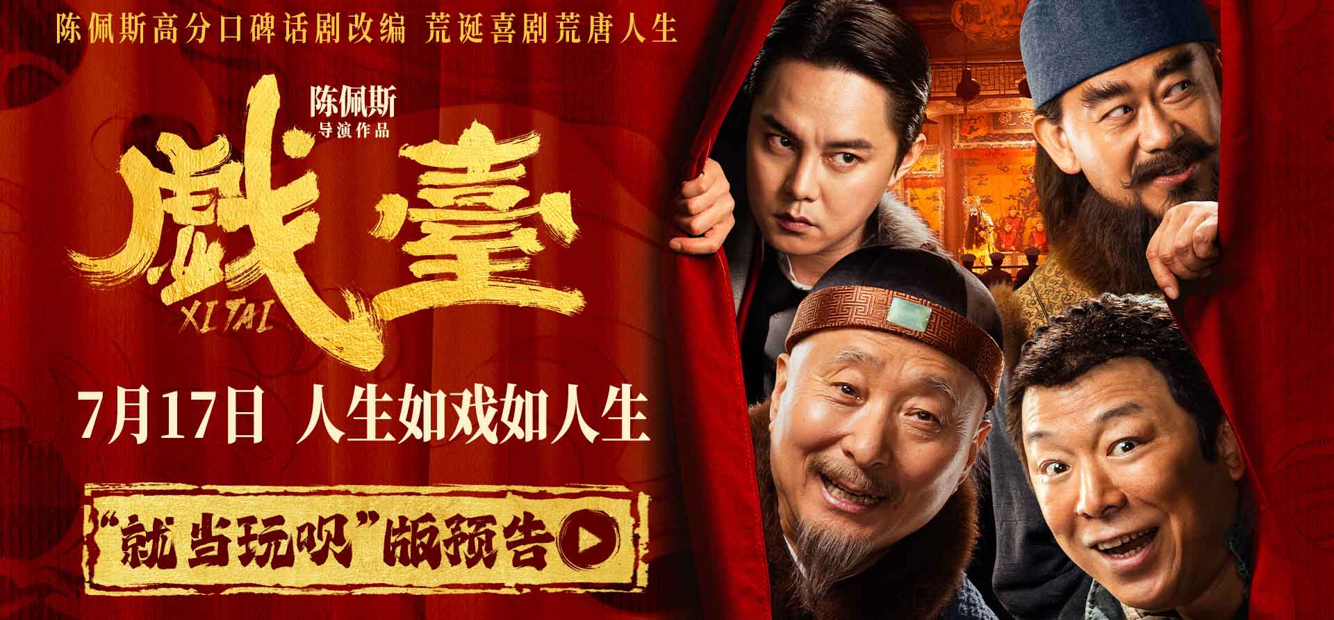 陈佩斯电影《戏台》“就当玩呗”版预告解锁荒诞剧情 黄渤姜武“