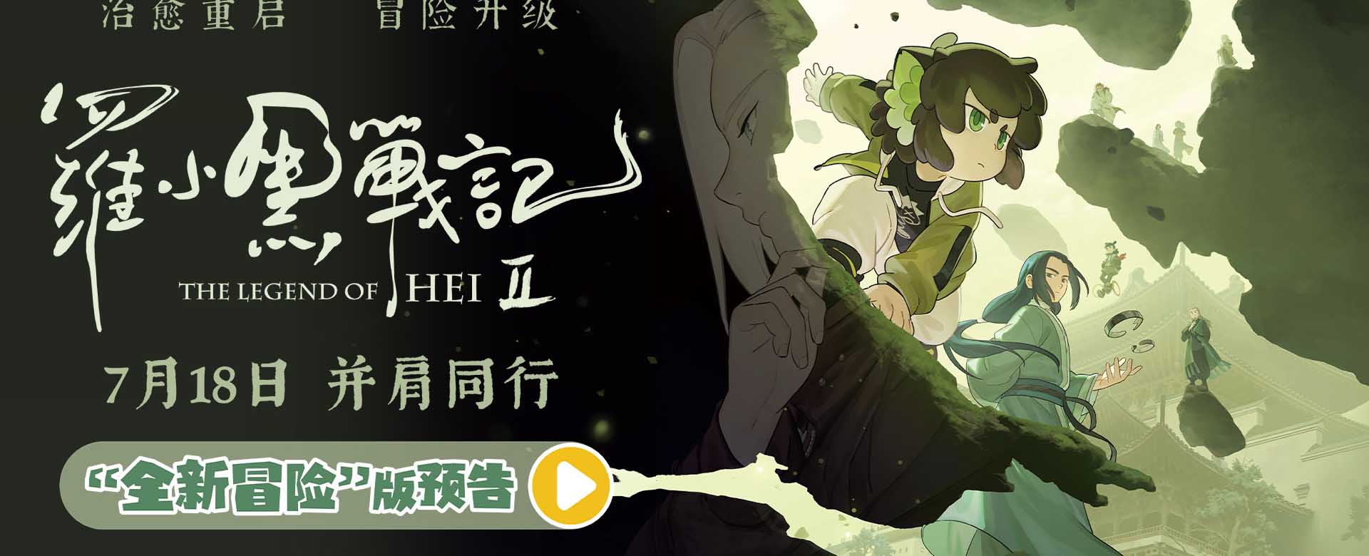 电影《罗小黑战记2》曝“全新冒险”版预告 师徒齐心破危局引爆