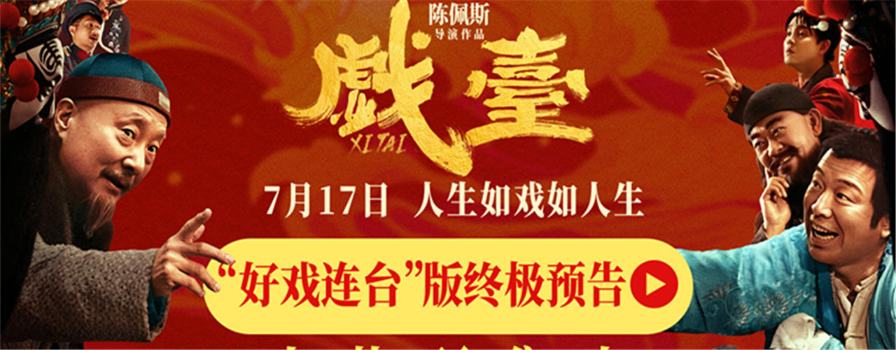 陈佩斯电影《戏台》预售路演开启！ 终极预告揭开真假霸王“乌龙