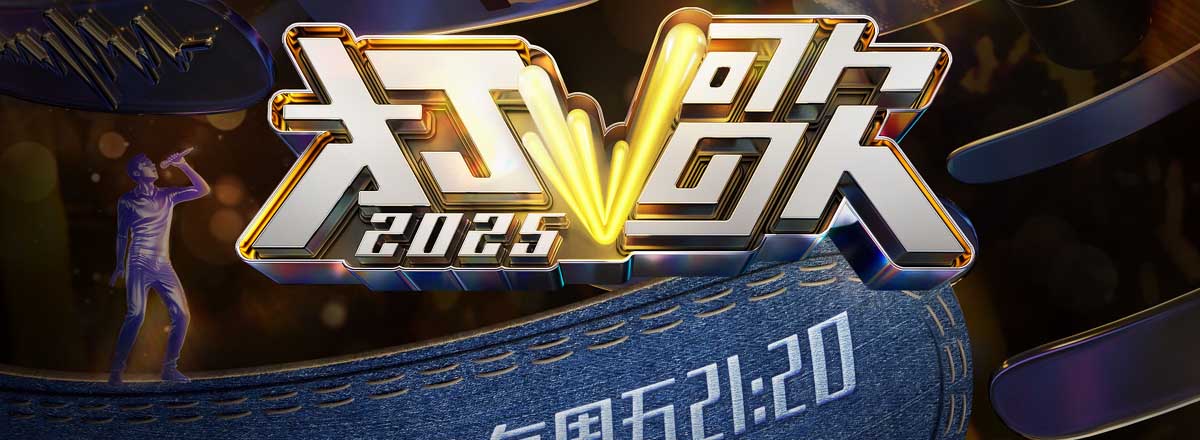 《打歌2025》首期6位优秀歌手集结完毕