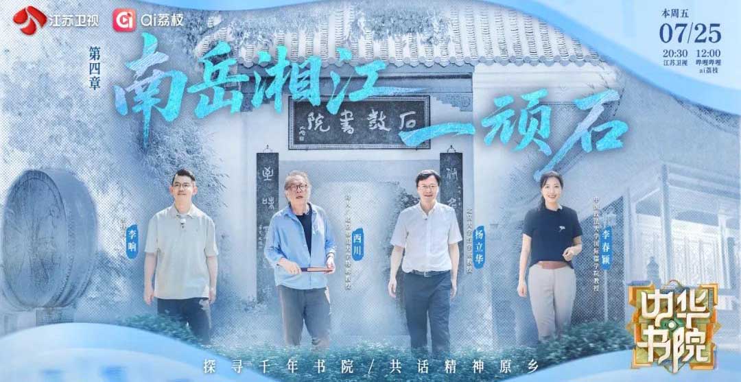 打卡石鼓书院“三绝”，《中华书院》溯源近代湖湘文化