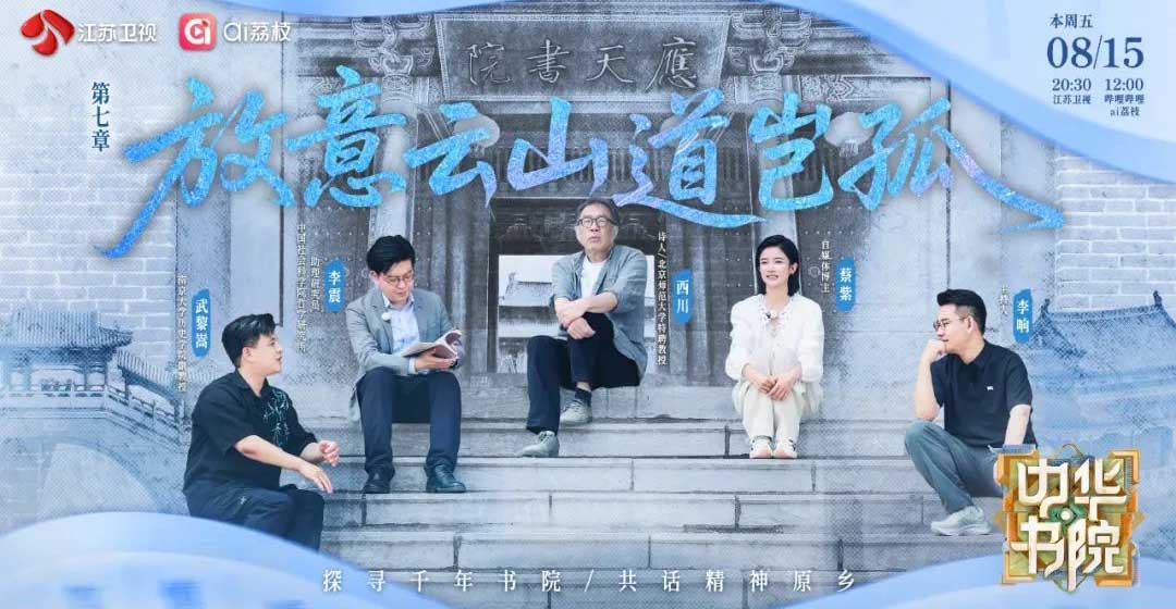 《中华书院》探访应天书院 感悟“完人”范仲淹的忧乐精神
