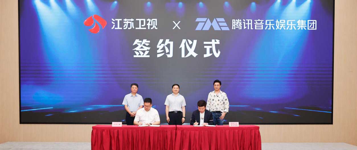 江苏卫视与腾讯音乐娱乐集团达成战略合作 携手共建“音乐+综艺