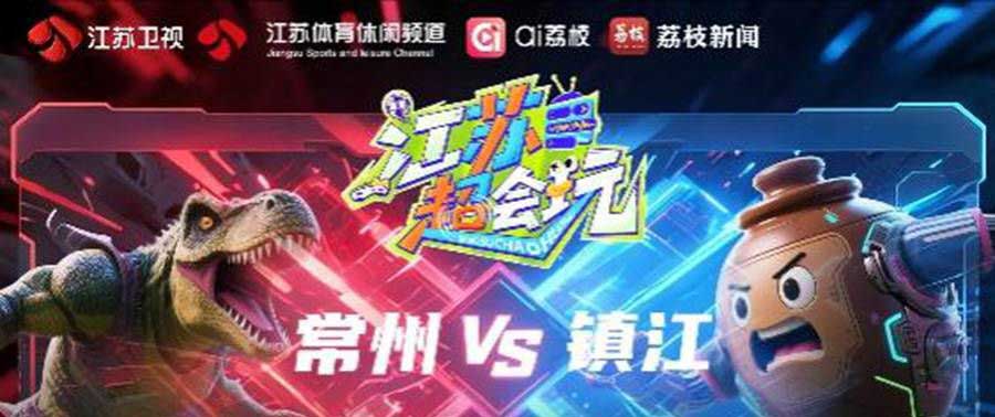 《江苏超会玩》直击焦点战，常州、镇江上演“副班长之争”