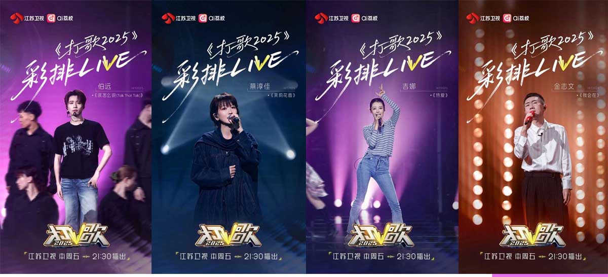 今晚《打歌2025》第五期开启，六首新作高燃开唱