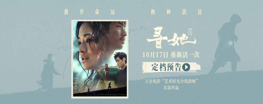 电影《寻她》定档10月17日 舒淇落泪抗争“我想重新活一次”