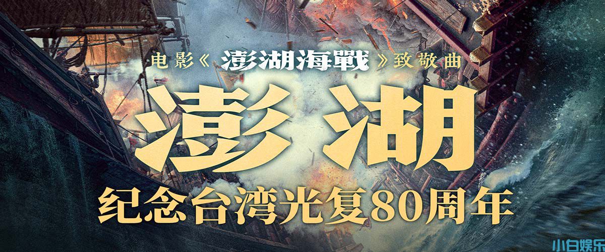 电影《澎湖海战》发布致敬曲《澎湖》 统一台湾 势不可挡