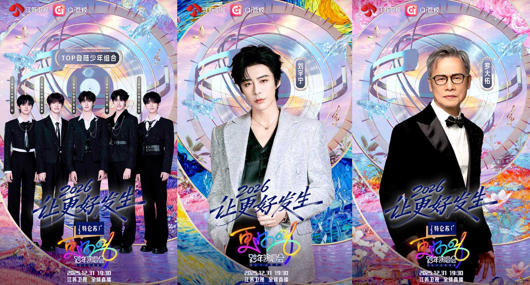万事OK！《特仑苏更好2026江苏卫视跨年演唱会》首播阵容官