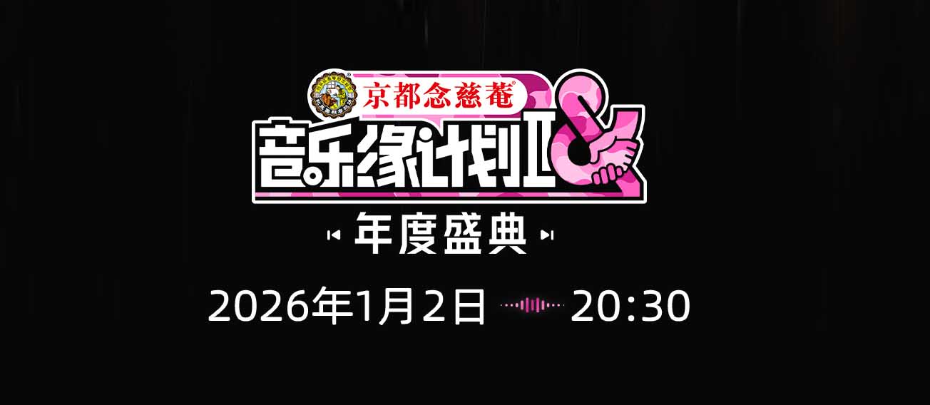 《音乐缘计划2年度盛典》全员集结，以旋律定格“音缘”终极浪漫