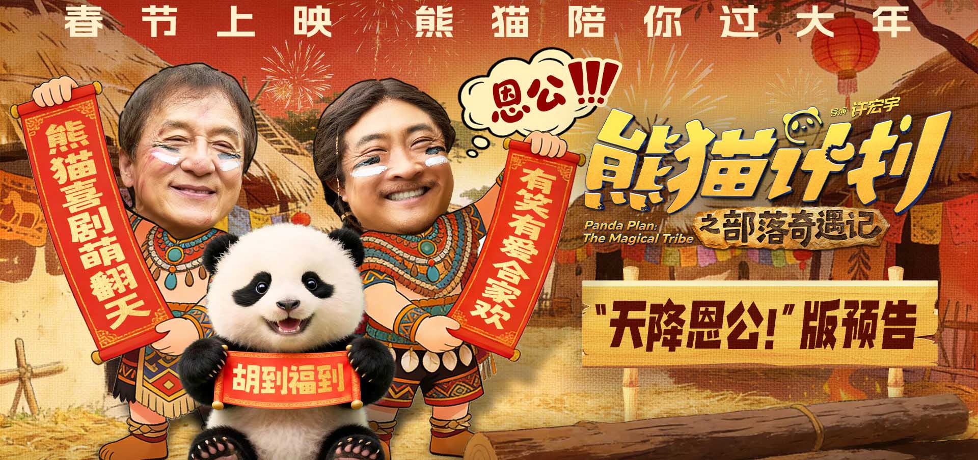 《熊猫计划之部落奇遇记》曝“天降恩公！”版预告 熊猫胡胡成龙