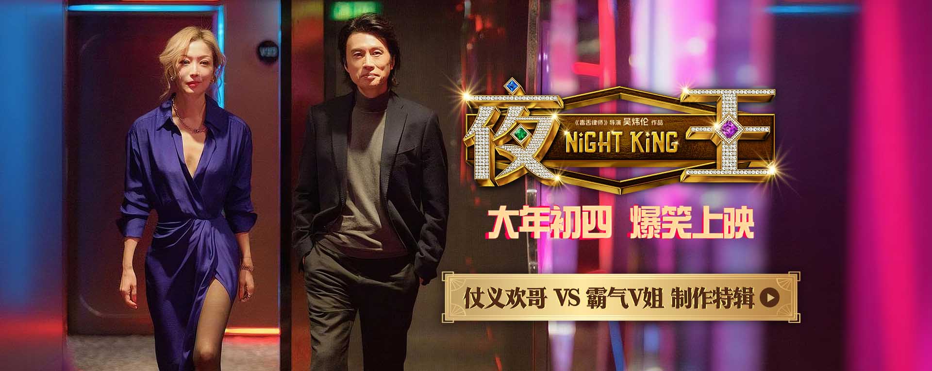 春节档爆笑喜剧《夜王》曝特辑 黄子华郑秀文时隔12载再合作“