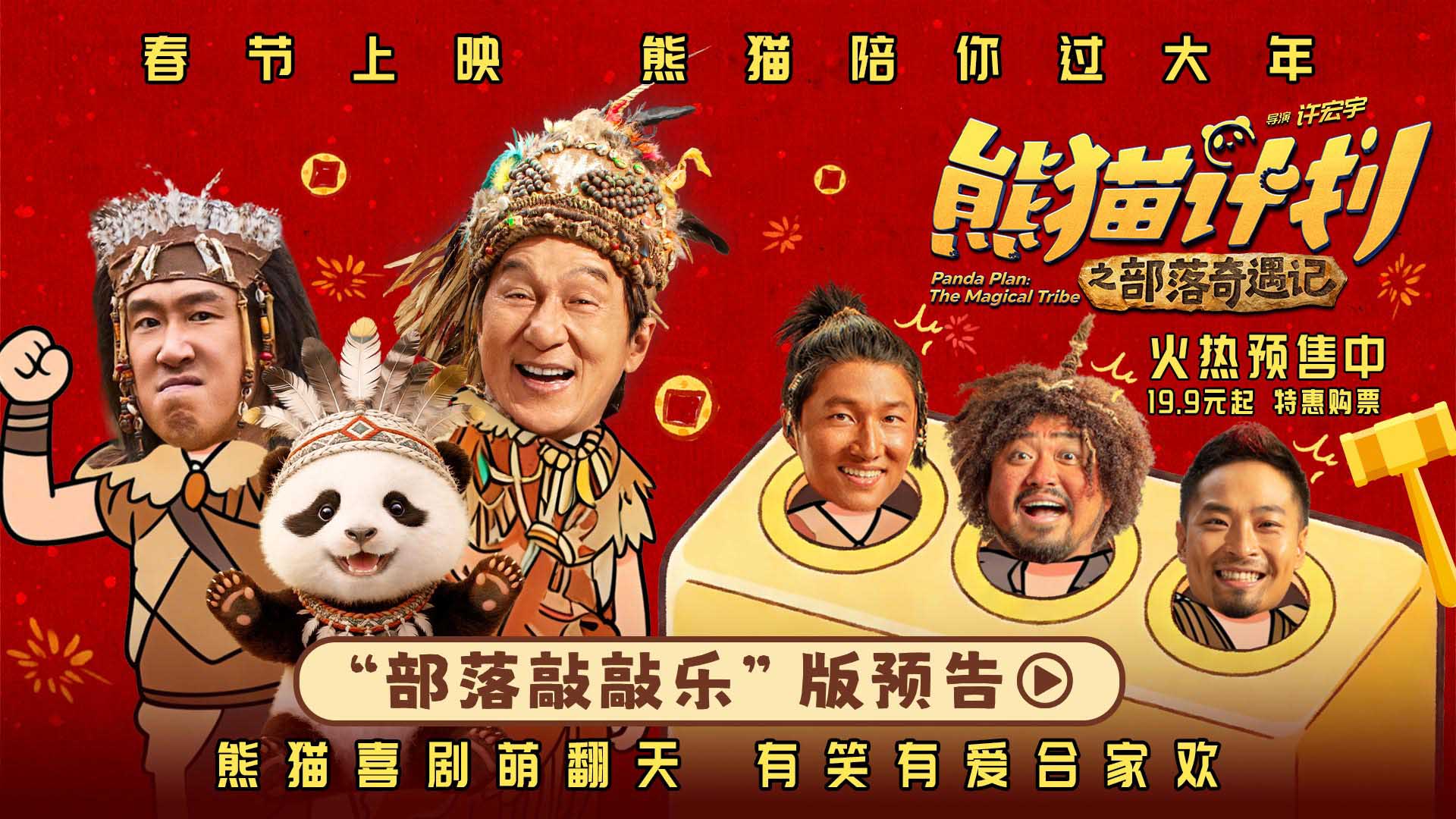 《熊猫计划之部落奇遇记》发布新预告 成龙开启部落奇遇欢乐上演