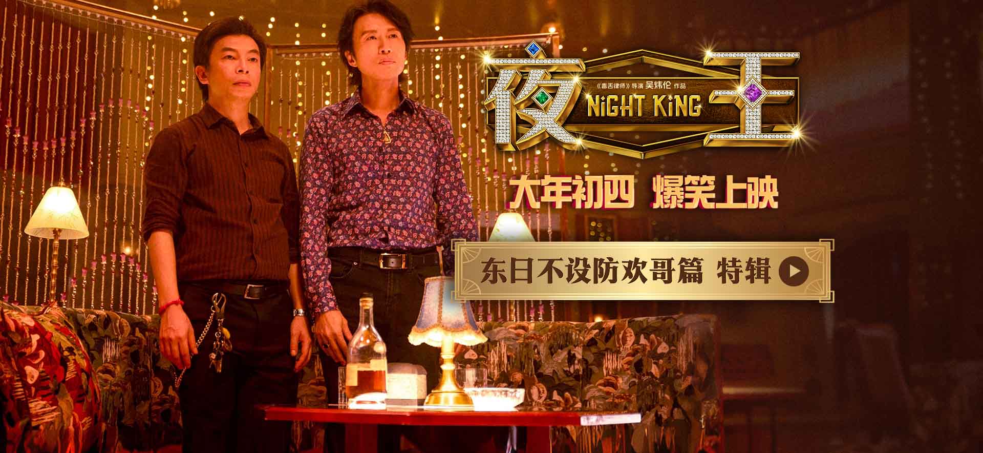 黄子华郑秀文春节档喜剧《夜王》香港首映礼 粤式笑梗引爆口碑
