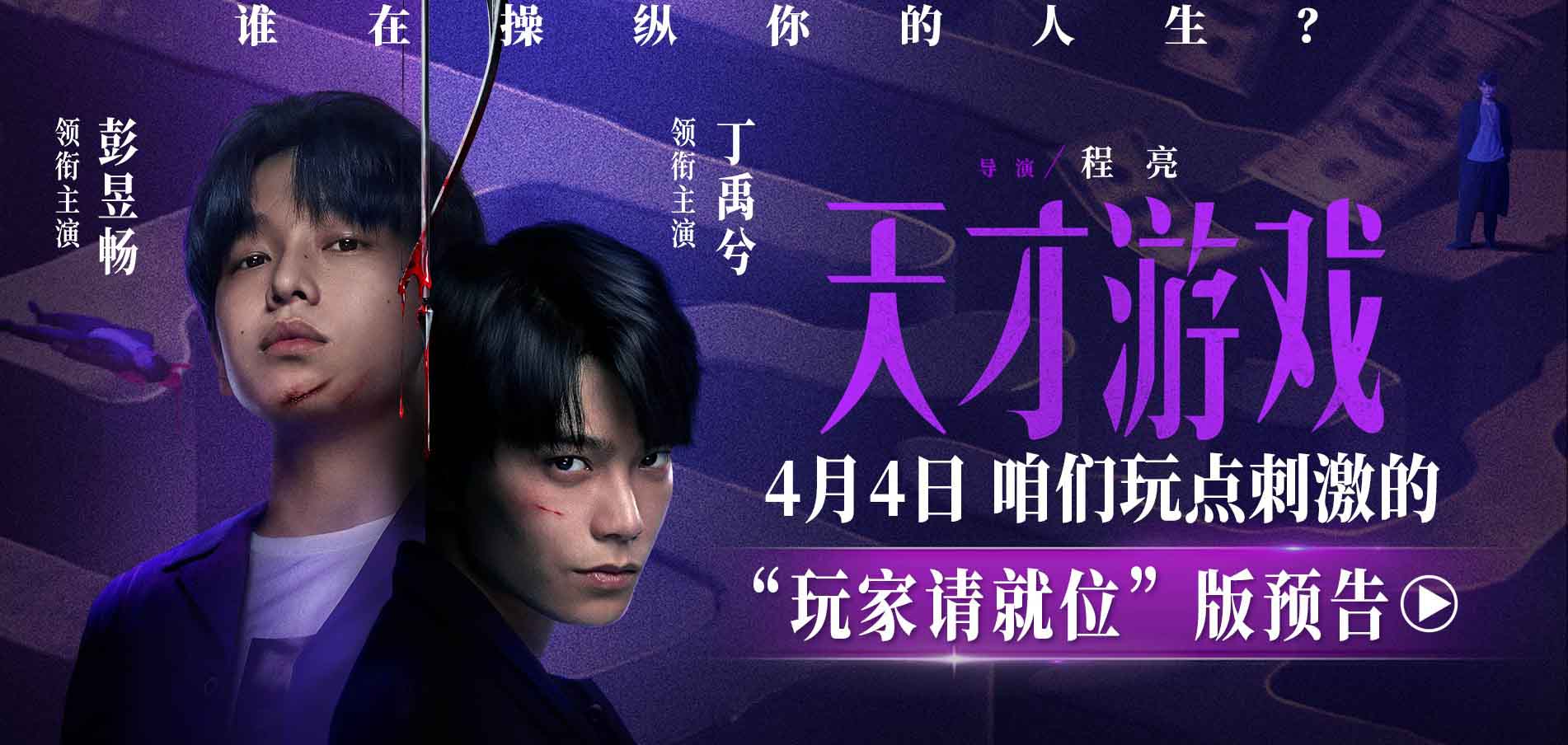 悬疑犯罪电影《天才游戏》定档清明 彭昱畅丁禹兮开启换命游戏