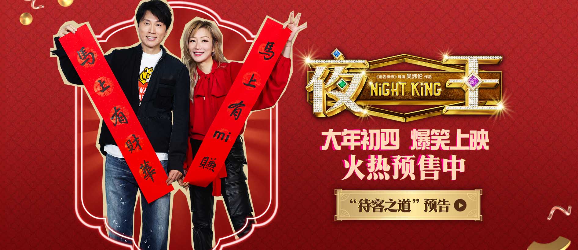 春节档唯一粤语喜剧《夜王》预售开启 黄子华郑秀文神级阵容“笑