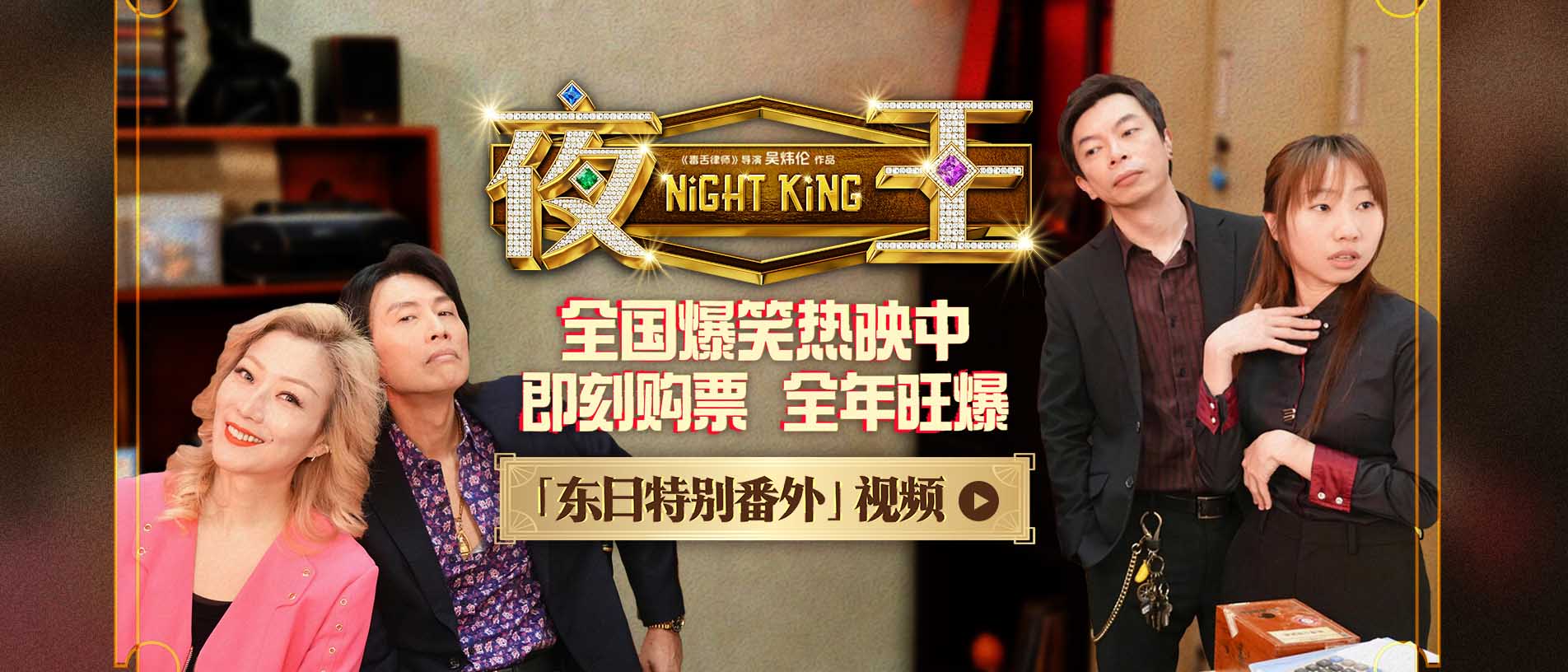 春节档唯一粤语喜剧《夜王》全国上映 爆笑开年劝退返工压力