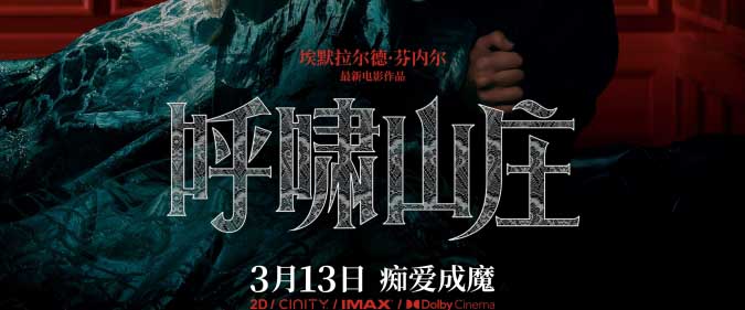《呼啸山庄》中国独家海报发布 全新演绎经典海外好评如潮