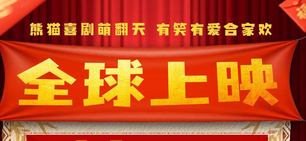 《熊猫计划之部落奇遇记》海外掀观影热潮 成龙携熊猫“萌”动世