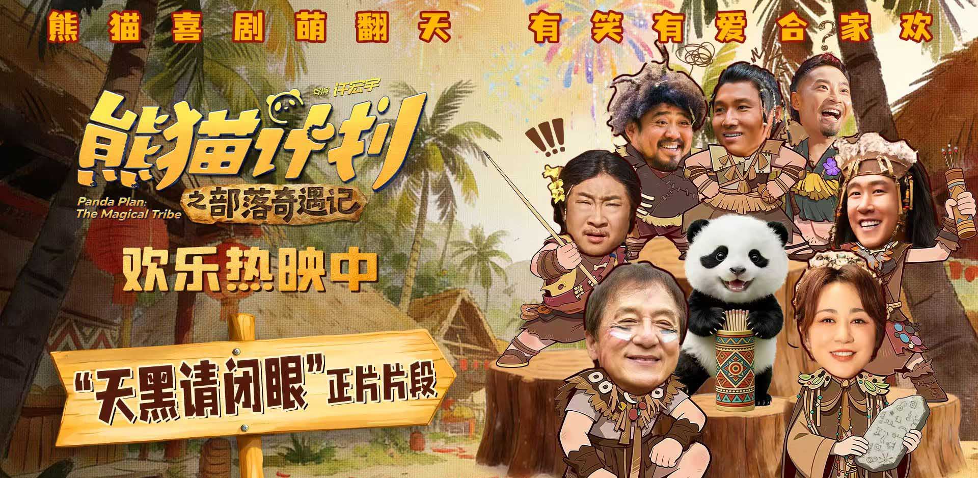 《熊猫计划之部落奇遇记》曝“天黑请闭眼”正片片段 部落抽签玄