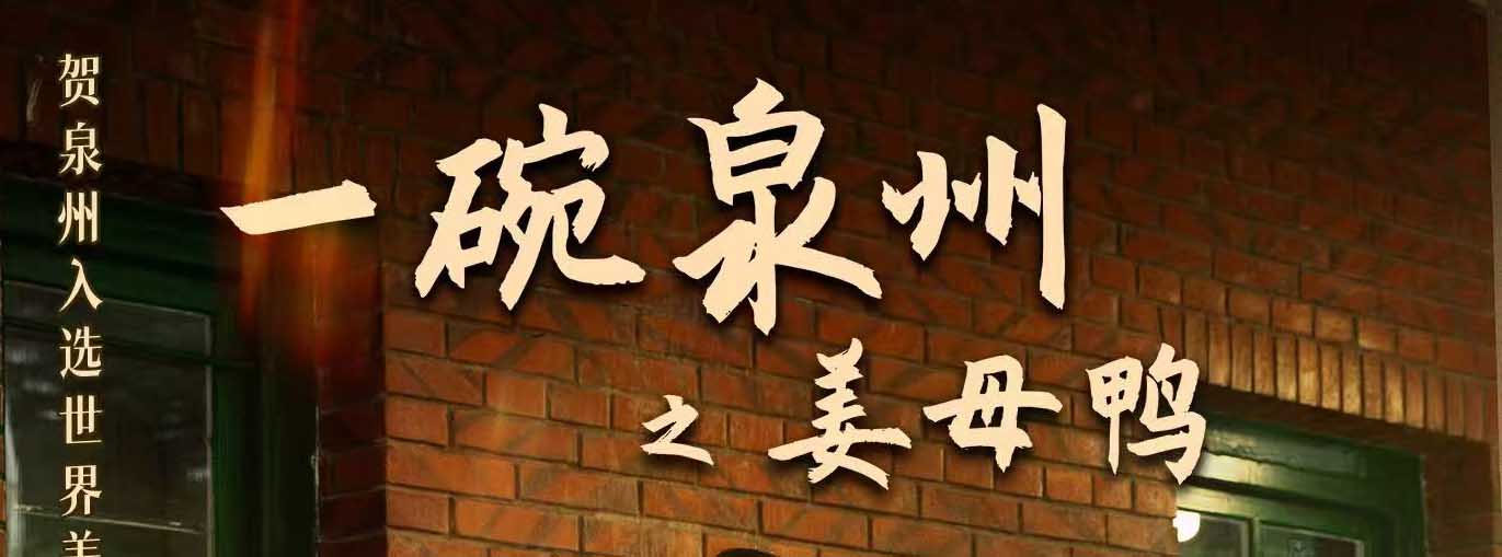 献礼世界美食之都！《一碗泉州之姜母鸭》主题曲 MV 温情上线