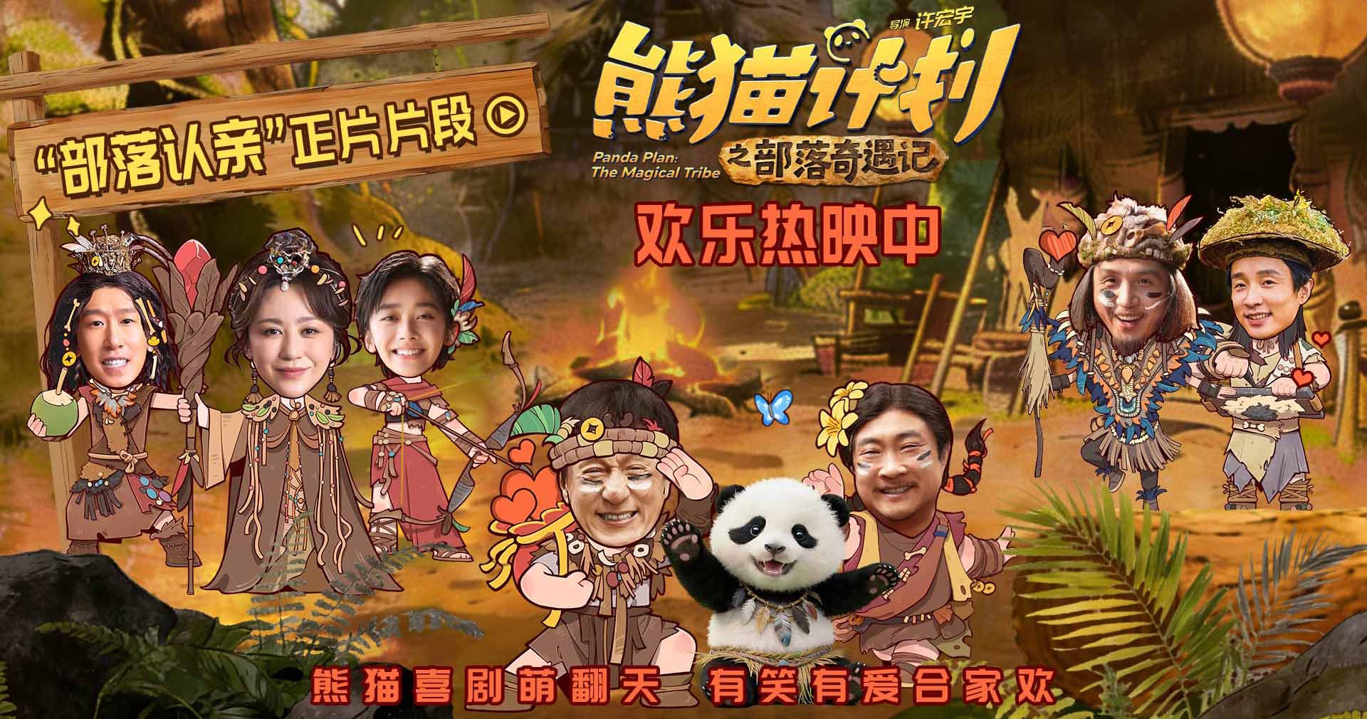 《熊猫计划之部落奇遇记》曝“部落认亲”正片片段 马丽于洋温暖