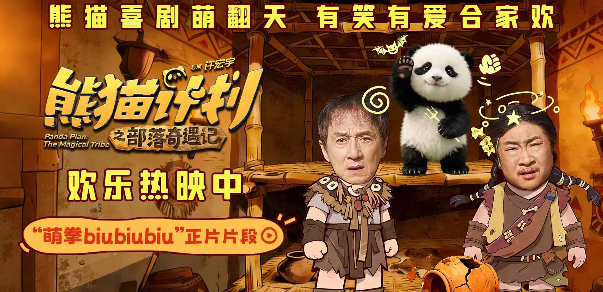 《熊猫计划之部落奇遇记》曝“萌拳biubiubiu”正片片段