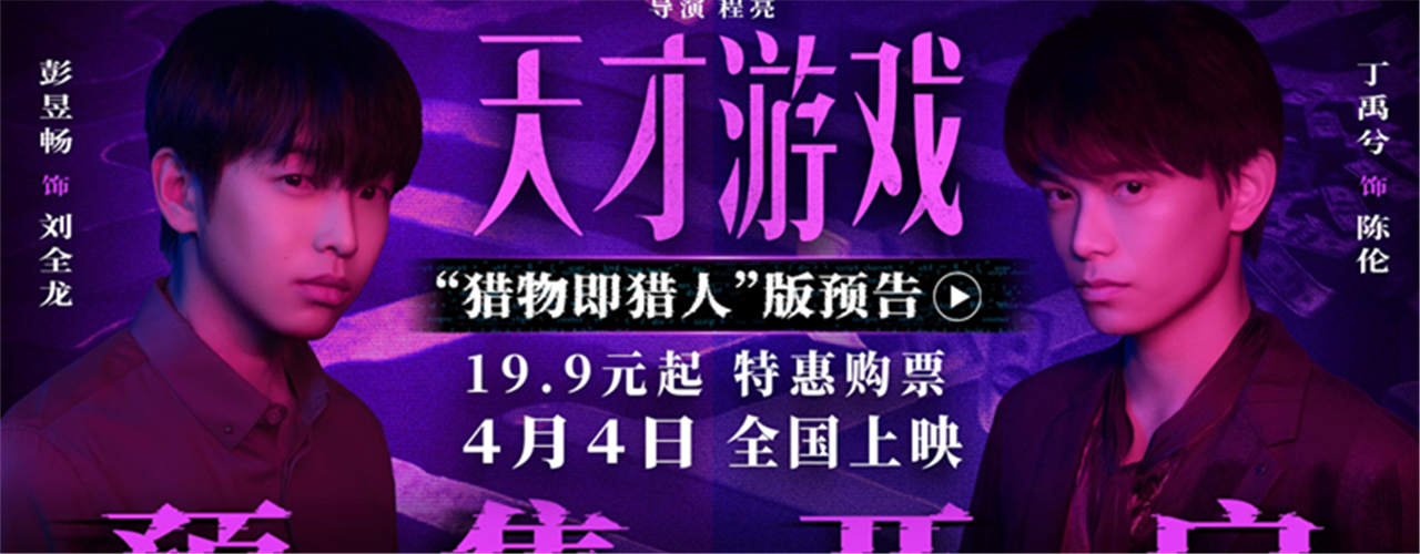 电影《天才游戏》官宣预售开启！彭昱畅丁禹兮宿命拉扯游戏升级