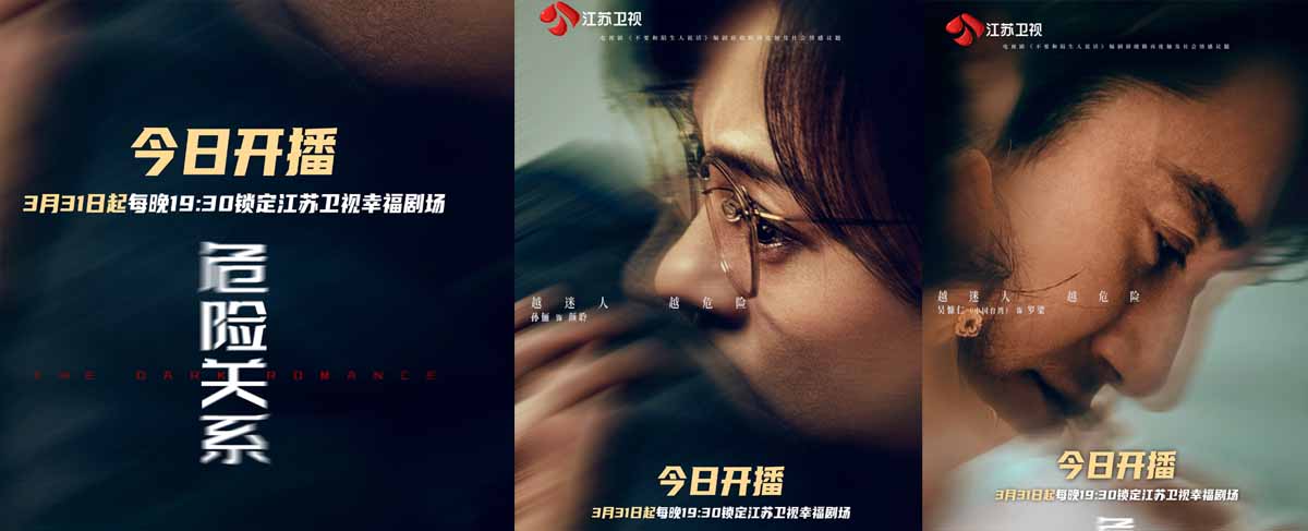 撕开“以爱为名”的假面，《危险关系》今晚江苏卫视开播！