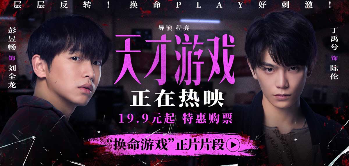 《天才游戏》全国公映：彭昱畅丁禹兮极限拉扯，换命游戏暗藏杀机